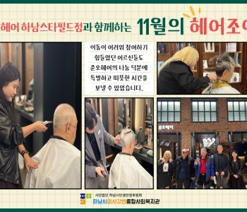 준오헤어 하남스타필드점과 함께하는 11월의 헤어조이 이미지
