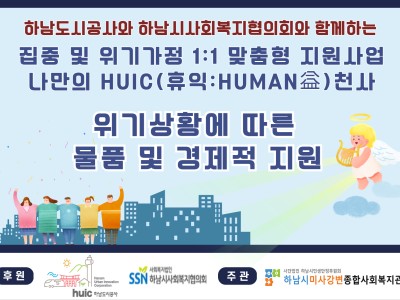 하남시미사강변종합사회복지관, 집중 및 위기가정 1:1 맞춤형 지원 및 돌봄프로젝트 ‘나만의 HUIC(휴익: … 이미지