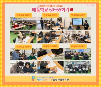 2025 성인문해교육 지원사업 배움학교 60~65회기 진행 이미지