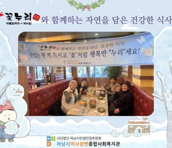 2025년 12월 꽃누리 해물칼국수&보리밥과 함께하는 자연을 담은 건강한 식사 지원 이미지