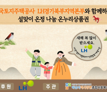 한국토지주택공사 LH경기북부지역본부와 함께하는 '설맞이 온정 나눔' 이미지