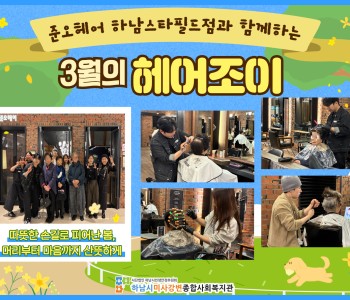 준오헤어 하남스타필드점과 함께하는 3월의 헤어조이 이미지