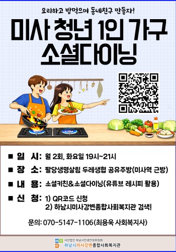 [모집 예정] 청년 1인가구 동네친구 만들기! 미사 소셜 다이닝 '미소다' 참여자 모집! 이미지