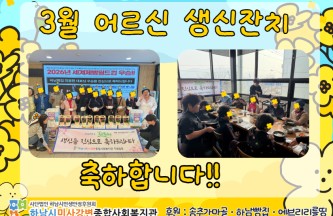 2026년 3월 생신잔치 게시물 첨부 이미지