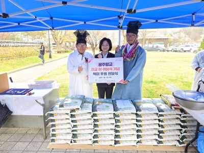 광주향교, 전교 이·취임식 기념 하남시미사강변종합사회복지관에 백미 전달 이미지