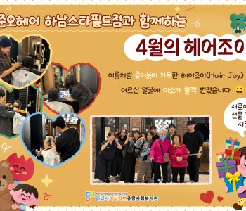 준오헤어 하남스타필드점과 함께하는 4월의 헤어조이 이미지