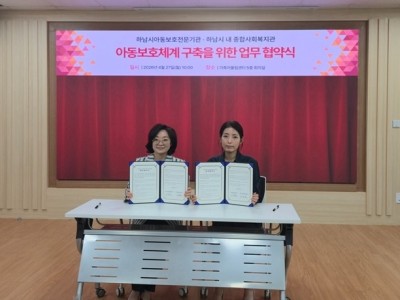 하남시아동보호전문기관, 관내 종합사회복지관 3개소와 업무협약 체결 이미지