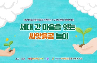 새하남어린이집과 함께하는 1·3세대 환경사랑 캠페인 「마음을 잇는 씨앗흙공 던지기」 진행 게시물 첨부 이미지