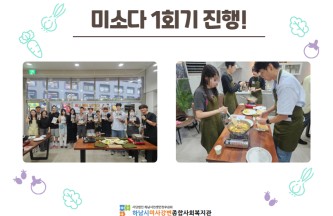 2026년 미소다 1회기 진행! 게시물 첨부 이미지