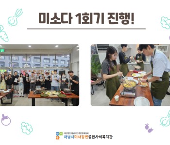 2026년 미소다 1회기 진행! 이미지