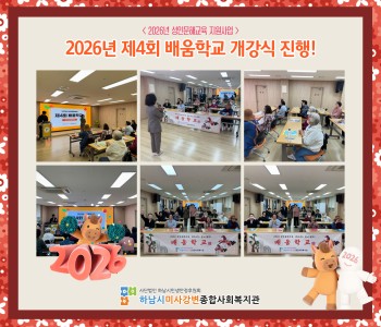 2026년 제4회 배움학교, 새로운 배움의 문을 열다! 이미지