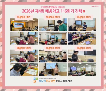 2026년 제4회 배움학교 1~6회차 수업 진행 이미지