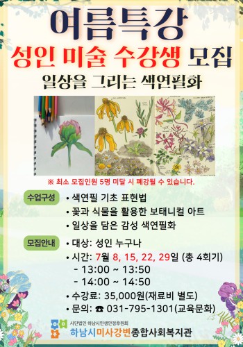성인미술 여름특강 「일상을 그리는 색연필화」 수강생 모집 이미지