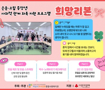은둔·고립 중장년 사회적 관계 회복 지원 프로그램 '희망리본' 관계개선 1회기 및 개강식 진행 이미지