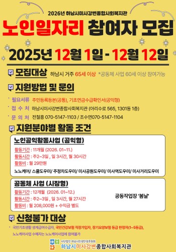 2026년 하남시미사강변종합사회복지관 노인일자리 참여자 모집 이미지