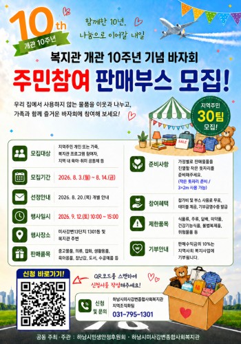 복지관 개관 10주년 기념 바자회 주민참여 판매부스를 모집합니다! 이미지