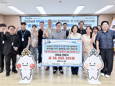 하남도시공사, 하남시미사강변종합사회복지관과 함께 주거환경개선사업‘2026년 휴익(Huic) 모두드림 하우스’… 이미지