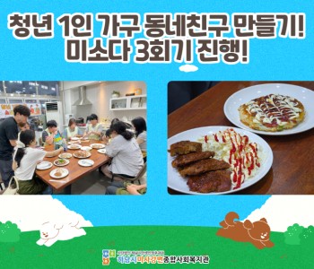 청년 1인 가구 동네친구 만들기 '미소다' 3회기 진행 이미지