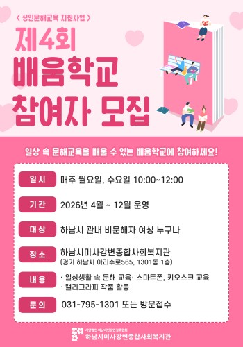 성인문해교육 지원사업 「제4회 배움학교」 참여자 모집 이미지