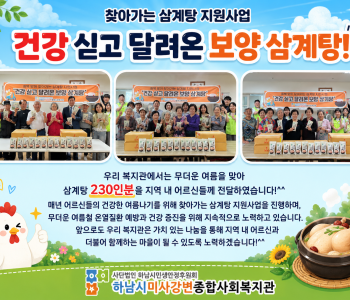 2026 찾아가는 삼계탕 지원사업 [건강 싣고 달려온 보양 삼계탕!] 이미지