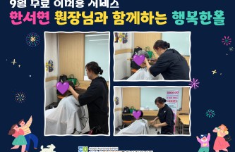 2026년 9월 무료 이미용 서비스 진행 게시물 첨부 이미지