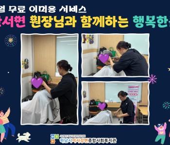 2026년 9월 무료 이미용 서비스 진행 이미지
