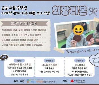 은둔·고립 중장년 사회적 관계 회복 지원 프로그램 '희망리본' 9회기 이미지