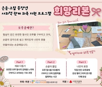 은둔·고립 중장년 사회적 관계 회복 지원 프로그램 '희망리본' 11회기 이미지