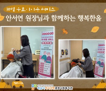 2026년 10월 무료 이미용 서비스 진행 이미지