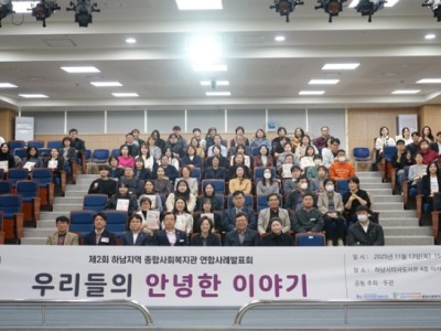 하남시 관내 종합사회복지관 제2회 연합사례발표회'우리들의 안녕한 이야기' 성황리에 개최 이미지