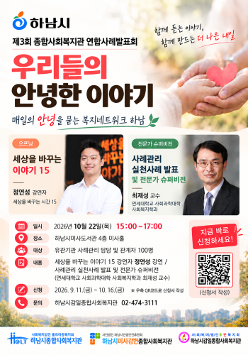 제3회 종합사회복지관 연합사례발표회 '우리들의 안녕한 이야기' 이미지