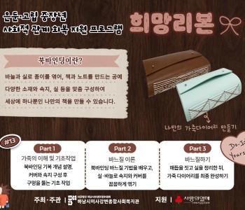 은둔·고립 중장년 사회적 관계 회복 지원 프로그램 '희망리본' 13회기 이미지