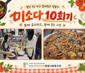 2026 청년 1인 가구 동네친구 만들기! '미소다' 10회기 진행 이미지