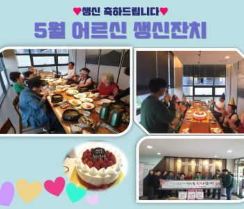 5월 어르신 생신잔치 이미지