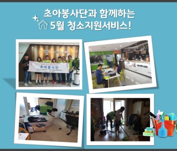 5월 초아봉사단 이미지