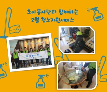 2월 초아봉사단 이미지