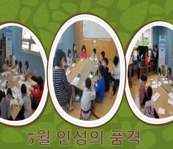 5월 인성의 품격 이미지