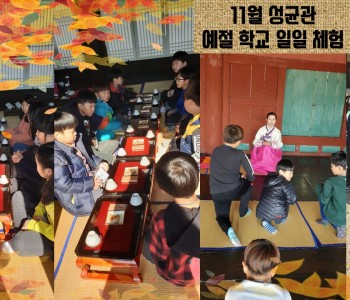 11월 인성의 품격 성균관예절학교 일일체험 이미지