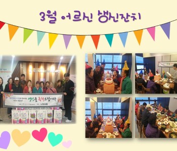 3월 어르신 생신잔치 이미지
