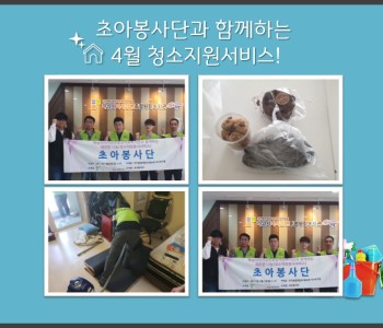 4월 초아봉사단 이미지