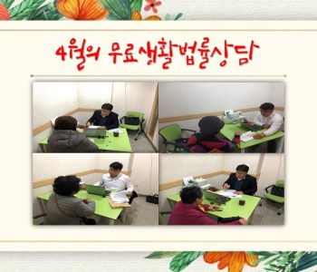 4월 무료생활법률상담 이미지