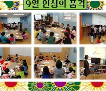 9월 인성의 품격 이미지