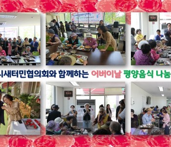 하남시새터민협의회와 함께하는 어버이날 행사 이미지