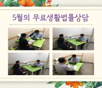 5월의 무료생활법률상담 이미지