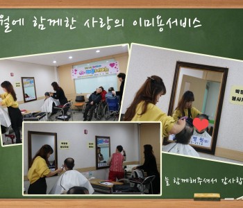 사랑의 나눔봉사 2월 이미용서비스 이미지