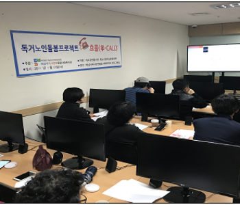 독거노인돌봄프로젝트 '효콜(孝-CALL)' 이미지