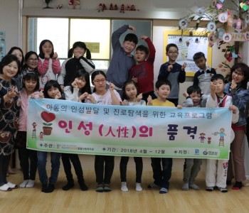 아동의 인성발달 및 진로탐색을 위한 교육프로그램 '인성의 품격' 이미지