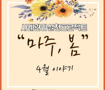 4월 사례관리실천프로젝트 &#034;마주, 봄&#034; 이미지