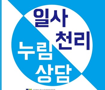 일사천리 누림상담 이미지