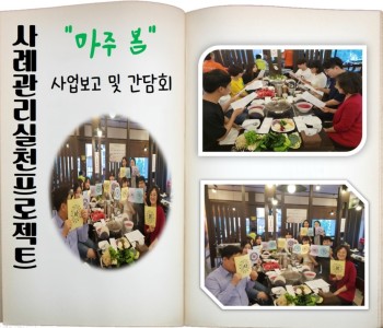 사례관리실천프로젝트 마주봄 간담회 이미지